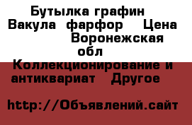 Бутылка-графин  “Вакула“ фарфор. › Цена ­ 2 000 - Воронежская обл. Коллекционирование и антиквариат » Другое   